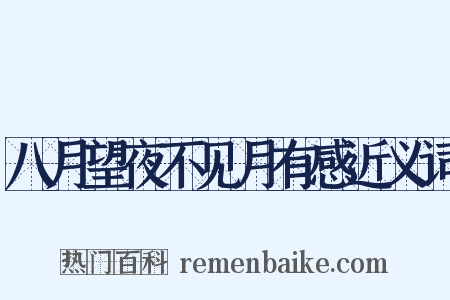 八月望夜不见月有感近义词是什么意思的图片